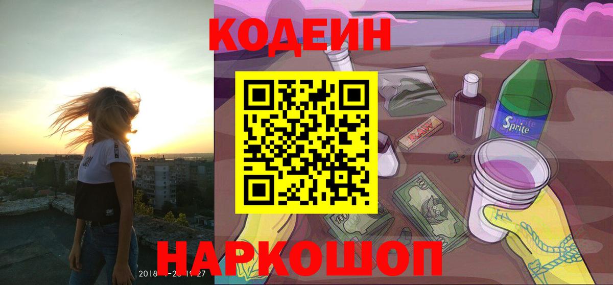 Кодеин Purple Drank  Codein напиток Lean (лин)  Великий Устюг  Вход с VPN 