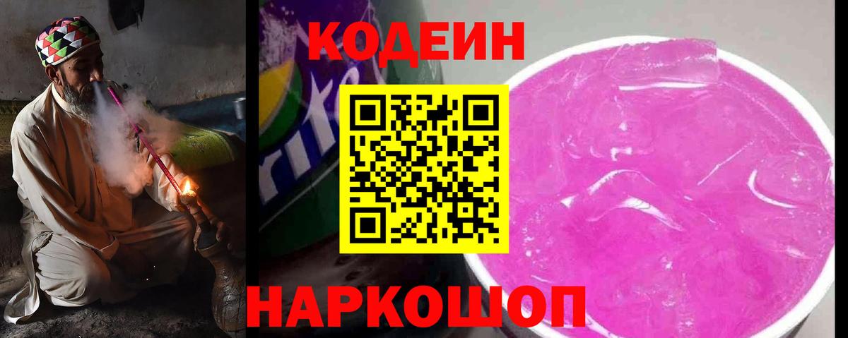 Codein напиток Lean (лин)  Великий Устюг 